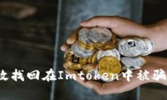 如何有效找回在Imtoken中被骗的币款？