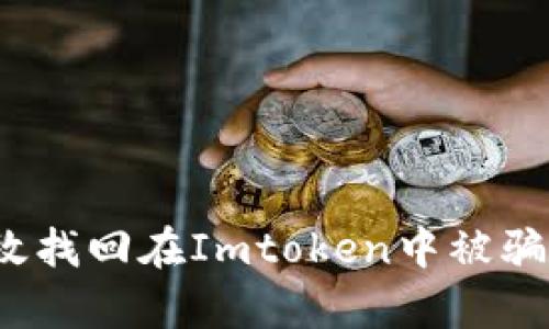 如何有效找回在Imtoken中被骗的币款？