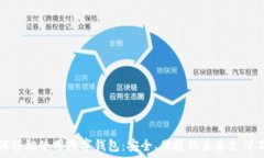  如何轻松使用数字钱包：安全、便捷的未来支付