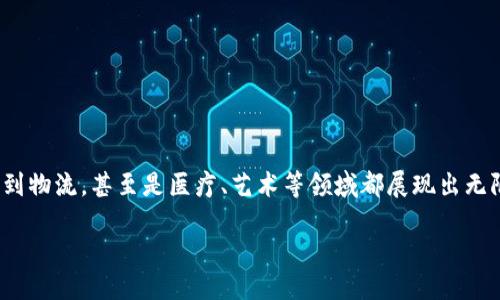区块链未来最新消息是什么
在过去的几年里,区块链技术迅速崛起,成为各行各业不可忽视的力量。它的应用范围从金融到物流,甚至是医疗、艺术等领域都展现出无限的潜力。那么,区块链的未来究竟会如何发展?我们接下来将会探讨一些最新的动态与趋势。
区块链未来的亮眼趋势与动向