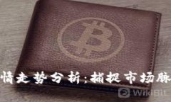 最新数字货币行情走势分析：捕捉市场脉动的热