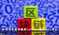 如何简单安全地将ImToken转账到OK平台