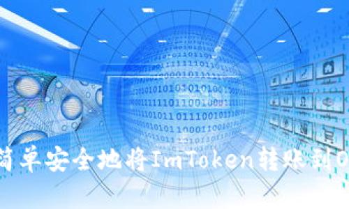 如何简单安全地将ImToken转账到OK平台