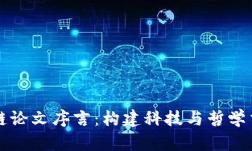 解密区块链论文序言：构建科技与哲学交汇的桥梁