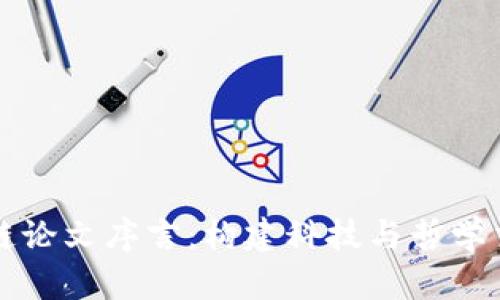 解密区块链论文序言：构建科技与哲学交汇的桥梁