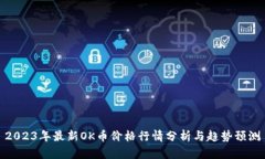 2023年最新OK币价格行情分析与趋势预测