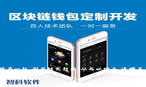 区块链是一种颇具创新性和革命性的技术，它通常可以被看作是一个去中心化的、分布式的数据库。这种数据库通过加密技术将数据块（或称为