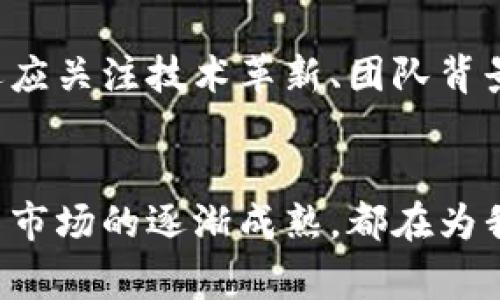 

区块链初探：第一支股票到底是什么？



区块链初探：第一支股票到底是什么？

引言
随着区块链技术的迅猛发展，我们越来越多地听到这个词汇时常与金融、投资甚至股票市场联结在一起。但你有没有想过，区块链最早的股票究竟是什么呢？这个问题不仅引发了众多投资者的浓厚兴趣，也代表了区块链技术在传统金融领域的逐步渗透。

区块链与股票市场的关系
首先，让我们理解一下区块链技术与股票市场之间的联系。区块链是一种去中心化的分布式账本技术，通过透明且不可篡改的特性，确保了数据的真实性和安全性。当这种技术被引入到股票市场时，它的潜力便得以显现，改变了传统股票交易的方式，特别是在透明性、成本和速度等方面。

最早的区块链股票
在区块链股票的历史中，BitPesa是一个很有意思的例子。2014年，这家公司致力于通过区块链技术来简化和降低跨国支付的成本。而其成功吸引大量投资的背后，使得它成为了区块链背景下被投资者广泛关注的“股票”。尽管从严格意义上讲，BitPesa并没有在传统证券交易所上市，但它的盈利模式和商业作用，对投资者而言极具吸引力。

在此之后，越来越多的公司利用区块链技术发布相关的金融产品、交易所和股票。诸如 Overstock、Longfin等公司相继在2016年和2017年利用区块链进行创新，尝试进行“代币化”股票，探索了以区块链为基础的公开募股及交易形式。

对投资者的启示
那么，区块链股票的出现对普通投资者意味着什么呢？首先，投资者需要关注区块链技术所带来的机会与风险。虽然区块链带来了资金流动的便捷性和透明度，但与此同时，也存在着技术漏洞和监管缺失的风险。

如何评估区块链相关公司的股票
在投资区块链相关股票时，投资者可以关注以下几个要素：
ul
    li技术实力：公司的技术团队是否具备相关领域的专业背景和经验。/li
    li市场前景：该公司所处市场的潜力和竞争态势。/li
    li法规合规：公司是否遵循相关法律法规，避免法律风险。/li
    li财务稳健性：公司的财务状况及盈利能力的分析。/li
/ul

区块链股票的未来
展望未来，区块链技术无疑将继续在股票市场中发挥其重大作用。随着越来越多的公司意识到区块链能够使业务变得更加高效、透明，区块链股票市场将会日益繁荣。而投资者也应及时调整自己的投资策略，抓住机遇，但同时也要时刻保持警惕，以应对可能出现的市场波动。

常见问题解答
h4问题一：区块链股票是否安全？/h4
安全性永远是投资者关心的首要问题。区块链虽然以其强大的加密技术保证了数据的安全，但市场的不确定性常常让投资者感到摇摆不定。没有哪项投资是绝对安全的，尤其是在如此迅速变化的科技领域。重要的是，投资者需密切关注项目的进展，从而及时调整投资决策。

h4问题二：如何选择投资区块链股票的公司？/h4
在选择投资区块链相关公司的股票时，投资者可以通过对公司技术、市场需求及其商业模式的深入研究来做出明智的决定。除了以上提到的评估因素外，投资者还应关注技术革新、团队背景及行业趋势等多方面的信息，这些都会直接影响投资的回报率。

总结
区块链技术依然在不断发展，伴随这个新兴领域逐步渗透到各行各业中，相信区块链股票也将继续引起广大投资者的关注。无论是比特币的火热，还是区块链股票市场的逐渐成熟，都在为我们展示着一个崭新的金融世界。最早的区块链股票是什么，或许并不重要，重要的是我们如何在这个变化无常的世界中，找到属于自己的机会并把握未来的趋势。

区块链, 股票, 投资者, 金融市场/guanjianci



