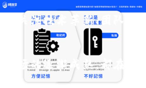 

区块链初探：第一支股票到底是什么？



区块链初探：第一支股票到底是什么？

引言
随着区块链技术的迅猛发展，我们越来越多地听到这个词汇时常与金融、投资甚至股票市场联结在一起。但你有没有想过，区块链最早的股票究竟是什么呢？这个问题不仅引发了众多投资者的浓厚兴趣，也代表了区块链技术在传统金融领域的逐步渗透。

区块链与股票市场的关系
首先，让我们理解一下区块链技术与股票市场之间的联系。区块链是一种去中心化的分布式账本技术，通过透明且不可篡改的特性，确保了数据的真实性和安全性。当这种技术被引入到股票市场时，它的潜力便得以显现，改变了传统股票交易的方式，特别是在透明性、成本和速度等方面。

最早的区块链股票
在区块链股票的历史中，BitPesa是一个很有意思的例子。2014年，这家公司致力于通过区块链技术来简化和降低跨国支付的成本。而其成功吸引大量投资的背后，使得它成为了区块链背景下被投资者广泛关注的“股票”。尽管从严格意义上讲，BitPesa并没有在传统证券交易所上市，但它的盈利模式和商业作用，对投资者而言极具吸引力。

在此之后，越来越多的公司利用区块链技术发布相关的金融产品、交易所和股票。诸如 Overstock、Longfin等公司相继在2016年和2017年利用区块链进行创新，尝试进行“代币化”股票，探索了以区块链为基础的公开募股及交易形式。

对投资者的启示
那么，区块链股票的出现对普通投资者意味着什么呢？首先，投资者需要关注区块链技术所带来的机会与风险。虽然区块链带来了资金流动的便捷性和透明度，但与此同时，也存在着技术漏洞和监管缺失的风险。

如何评估区块链相关公司的股票
在投资区块链相关股票时，投资者可以关注以下几个要素：
ul
    li技术实力：公司的技术团队是否具备相关领域的专业背景和经验。/li
    li市场前景：该公司所处市场的潜力和竞争态势。/li
    li法规合规：公司是否遵循相关法律法规，避免法律风险。/li
    li财务稳健性：公司的财务状况及盈利能力的分析。/li
/ul

区块链股票的未来
展望未来，区块链技术无疑将继续在股票市场中发挥其重大作用。随着越来越多的公司意识到区块链能够使业务变得更加高效、透明，区块链股票市场将会日益繁荣。而投资者也应及时调整自己的投资策略，抓住机遇，但同时也要时刻保持警惕，以应对可能出现的市场波动。

常见问题解答
h4问题一：区块链股票是否安全？/h4
安全性永远是投资者关心的首要问题。区块链虽然以其强大的加密技术保证了数据的安全，但市场的不确定性常常让投资者感到摇摆不定。没有哪项投资是绝对安全的，尤其是在如此迅速变化的科技领域。重要的是，投资者需密切关注项目的进展，从而及时调整投资决策。

h4问题二：如何选择投资区块链股票的公司？/h4
在选择投资区块链相关公司的股票时，投资者可以通过对公司技术、市场需求及其商业模式的深入研究来做出明智的决定。除了以上提到的评估因素外，投资者还应关注技术革新、团队背景及行业趋势等多方面的信息，这些都会直接影响投资的回报率。

总结
区块链技术依然在不断发展，伴随这个新兴领域逐步渗透到各行各业中，相信区块链股票也将继续引起广大投资者的关注。无论是比特币的火热，还是区块链股票市场的逐渐成熟，都在为我们展示着一个崭新的金融世界。最早的区块链股票是什么，或许并不重要，重要的是我们如何在这个变化无常的世界中，找到属于自己的机会并把握未来的趋势。

区块链, 股票, 投资者, 金融市场/guanjianci



