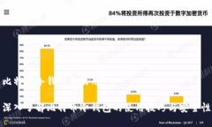 比特币冷钱包怎么用深入了解比特币冷钱包的使