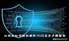 比特派如何轻松换取TRX？简单步骤解析