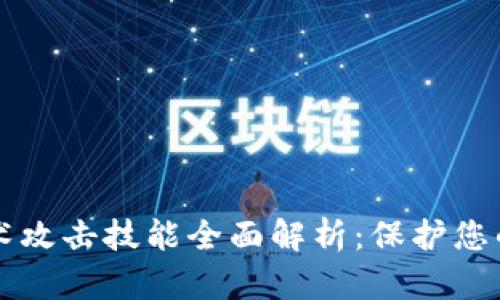 区块链巫术攻击技能全面解析：保护您的数字资产