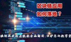区块链巫术攻击技能全面解析：保护您的数字资