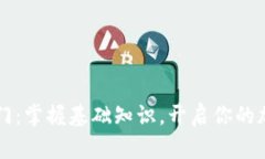 币圈新手入门：掌握基础知识，开启你的加密货