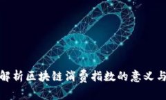 深入解析区块链消费指数的意义与影响