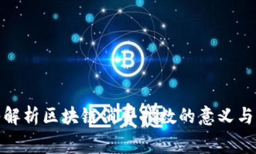 深入解析区块链消费指数的意义与影响