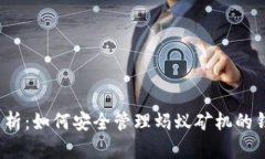  全面解析：如何安全管理蚂蚁矿机的钱包地址