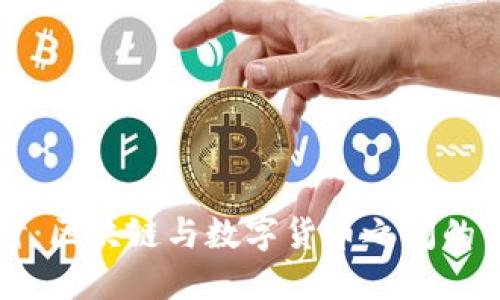 深入探讨:区块链与数字货币之间的紧密联系