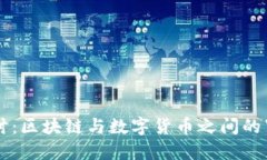 深入探讨：区块链与数字货币之间的紧密联系