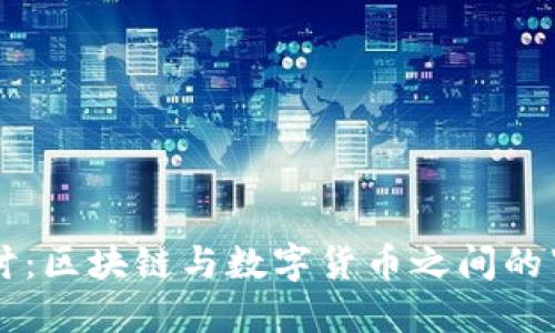 深入探讨:区块链与数字货币之间的紧密联系