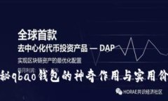 探秘qbao钱包的神奇作用与实用价值