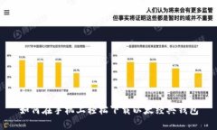 如何在手机上轻松下载以太经典钱包