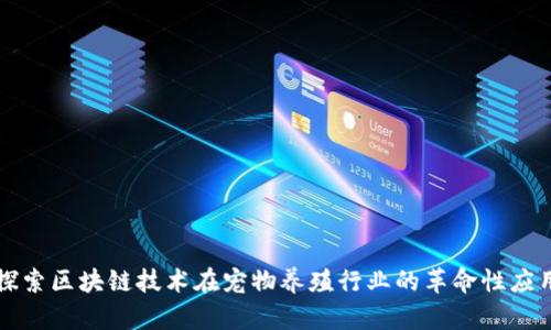 探索区块链技术在宠物养殖行业的革命性应用
