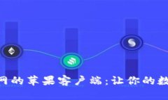 轻松下载Bitpie官网的苹果客户端：让你的数字资