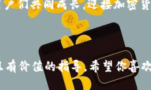 思考与关键词

我们将为“支持BCH的钱包imToken”这一主题设计一个引人注目的。这个需要突显出相关性和吸引力，以吸引用户点击并提供有价值的信息。

  最安全的ImToken钱包：如何支持BCH的高效理财 / 

 guanjianci ImToken, BCH, 数字货币钱包, 加密货币 /guanjianci 

为什么选择ImToken作为BCH钱包？

在数字货币的世界里，钱包的安全性和便捷性是每个投资者非常关心的。如果你在寻找一个支持比特币现金（BCH）的数字钱包，ImToken绝对是一个值得考虑的选择。

ImToken作为一款优秀的多币种钱包，不仅支持BCH，还兼容以太坊及其代币等多种加密货币。它的界面友好，使用简便，是无论是新手还是老玩家的理想选择。

此外，ImToken还具备强大的安全功能，比如私钥本地存储和生物识别技术，大大增强了用户资产的安全性。这些优点让ImToken在众多数字钱包中脱颖而出。

如何在ImToken中添加BCH？

在ImToken中添加BCH这一过程非常简单。首先，你需要下载ImToken钱包并完成注册。在注册过程中，你会被要求设置一个密码和备份助记词，这为你的数字资产提供了初步的安全防护。

完成注册后，你可以在ImToken的主界面中找到“钱包”选项，然后点击“添加资产”。在搜索框中输入“BCH”，系统会自动找到比特币现金，你只需点击添加即可。

一旦添加完成，你就可以在ImToken上进行BCH的接收和发送。需要注意的是，每次交易时，请确保网络流量正常，避免因网络链堵塞导致交易延误。

安全性：ImToken如何保护你的数字资产

安全始终是数字货币交易中的第一要素。ImToken投资于安全技术，不仅采用了多重加密保护，还允许用户自行托管私钥。这样，即使在网络环境不安全的情况下，你的资产仍然可以得到很好的保护。

特别是ImToken的私人密钥存储在用户的设备上，而不存储在任何第三方服务器中，这意味着你的资产始终在你掌控之中。此外，ImToken还提供了生物识别和密码保护，保证即使是硬件被盗，资产也不会轻易被取走。

社区支持：ImToken与用户的密切联系

在数字货币的旅程中，用户之间的交流与学习是非常重要的。ImToken不仅是一个钱包，它还构建了一个强大的社区，用户可以在这里分享经验，彼此学习。

ImToken的开发者与用户保持密切联系，会在社区中积极回应用户的问题和建议。这样的互动模式，不仅推动了产品的不断更新与改进，也让每一个用户都能感受到被重视。

常见问题解答

h41. ImToken支持哪些其他加密货币？/h4

除了比特币现金（BCH），ImToken Wallet 还支持多种主流数字货币，包括以太坊（ETH）、比特币（BTC）、TRON（TRX）等，用户可以在同一个应用中管理多个数字资产，省去了频繁切换钱包的麻烦。

h42. 怎么样才能确保我的ImToken账户不被盗？/h4

为了确保你的ImToken账户安全，我们建议您进行以下几步：使用强密码，定期更新密码，开启生物识别解锁功能，并确保不在公共 Wi-Fi 网络下进行交易。此外，定期备份助记词，避免丢失对你资产的访问权也是非常重要的。

总结

选择一个可靠的数字货币钱包是进入加密货币世界的关键一步。ImToken以其出色的安全性和用户友好性，成为支持BCH的优质选择。无论你是刚刚入门的新手，还是经验丰富的资深玩家，ImToken都能为你的数字资产提供一个安全而便利的存储及交易环境。

同时，ImToken还秉承着“用户至上”的服务理念，致力于为每一位用户提供优质的支持与体验。今后，希望能继续与用户们共同成长，迎接加密货币的未来。 

随着数字货币生态不断发展，相信ImToken将会在未来扮演越来越重要的角色，为投资者提供更完善的服务。

这样一篇文章不仅涵盖了ImToken支持BCH相关的实用信息，还兼顾了用户关心的安全性等方面，为读者提供详细且有价值的指导。希望你喜欢这个内容，如果有其他想要了解的地方，请随时告诉我！