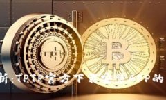  全面解析：TPTP官方下载安装APP的简单攻略