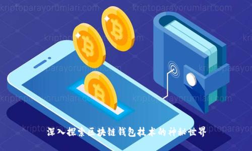 深入探索区块链钱包技术的神秘世界