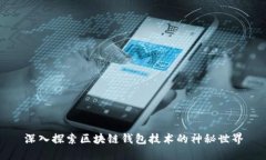 深入探索区块链钱包技术的神秘世界