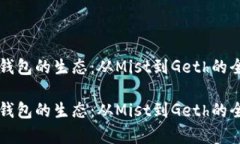 以太坊钱包的生态：从Mist到Geth的全面解析以太坊
