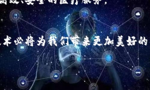 区块链医疗票据是近年来在医疗行业中逐渐兴起的一种新型票据管理和信息记录方式,它利用区块链技术的特点,为医疗票据的生成、存储、核验和管理提供了更加安全、透明、高效的解决方案。以下将对此进行详细解读。
区块链技术概述
区块链是一种分布式数据库技术,最初被广泛应用于比特币等加密货币的交易记录。它的基本特征包括去中心化、不可篡改和透明性。这些特性使得区块链在记录和管理数据时,可以避免传统方式中可能存在的单点故障、信息损毁或篡改等问题。
医疗票据的传统问题
在传统的医疗票据管理中,纸质票据容易丢失、损坏,而且审核和核对的流程通常比较繁琐,耗时且易出错。此外,医疗信息的传递较慢,特别是在跨机构或跨地区的医疗服务时,信息不对称的问题显得尤为突出。这不仅给患者带来了不便,也造成了医疗资源的浪费。
区块链医疗票据的优势
引入区块链技术后,医疗票据的管理方式可以得到极大的改善。首先,所有的医疗票据数据都被记录在区块链上,信息链的每个环节都可追溯,确保数据的真实性和完整性。其次,票据的生成和验证可以通过智能合约实现,减少了中间环节,提高了处理的效率。
另外,区块链医疗票据能够有效保护患者隐私,患者的数据加密存储在区块链上,只有经过授权的相关人员才能访问。同时,任何未经授权的篡改尝试将会被区块链系统自动识别并拒绝,这为数据安全提供了有效的保障。
区块链医疗票据的应用场景
区块链医疗票据的应用场景非常广泛。例如,在医疗保险报销中,通过区块链技术,保险公司可以快速核验患者的医疗票据,同时提高报销的透明度和效率;在药品链条管理中,药品的相关票据可以通过区块链追踪,确保药品来源的合法性和安全性;同时,患者在跨区域就医时,可以快速将自己的病历和治疗记录通过区块链共享给新的医疗机构,省去了重复检查的时间和费用。
实现的挑战与前景展望
尽管区块链医疗票据具有诸多优势,但在实际应用中也面临一些挑战。一方面,区块链技术尚处于快速发展阶段,技术标准和规范的缺失可能导致各方在实现过程中的不一致;另一方面,相关法律法规的制定和完善也亟待跟进,以确保在保护患者隐私的前提下,实现信息的高效共享。
总的来说,区块链医疗票据的未来发展前景广阔。随着技术的不断成熟和应用案例的增加,预计会有越来越多的医疗机构和保险公司加入到这一变革之中,为患者提供更加高效、安全的医疗服务。
总结
区块链医疗票据代表了未来医疗票据管理的重要趋势,能够为患者、医疗机构和保险公司带来多方面的利益。尽管在实施过程中存在挑战,但只要不断探索和创新,区块链技术必将为我们带来更加美好的医疗体验。
区块链医疗票据概述:重塑医疗信息管理的未来