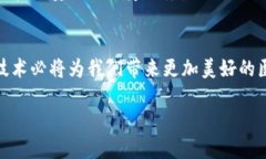 区块链医疗票据是近年来在医疗行业中逐渐兴起