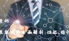 思考一个合适的小狐狸钱包最新版本全面解析：