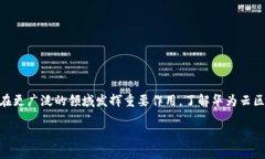 华为云区块链的地址及其重要性在当今数字化时