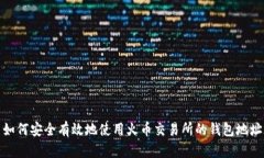 如何安全有效地使用火币交易所的钱包地址