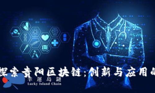 深入探索贵阳区块链：创新与应用的未来