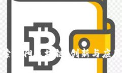 深入探索贵阳区块链：创新与应用的未来