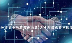 火币钱包：支持BCH分叉，简化数字资产管理在数