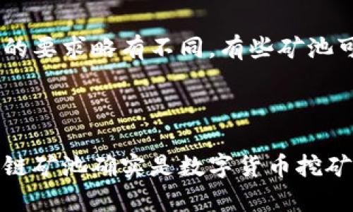 区块链矿池是一个聚集了多个挖矿者的网络，以共同挖掘比特币或其他数字货币。简单来说，就是很多个体矿工将他们的计算资源结合在一起，为了增加成功挖矿的概率，并共同分享获得的奖励。接下来，我们就详细探讨一下区块链矿池的概念、工作原理以及它对矿工的影响。

一、区块链矿池的基本概念

在开始讨论矿池之前，首先要了解一下挖矿的基本概念。挖矿是指通过特定的计算设备（如GPU、ASIC等），对区块链网络中的交易进行验证和记录，从而算出一个复杂的数学题，获取一部分新产生的数字货币作为奖励的过程。

单个矿工在挖矿时，由于计算能力有限，成功的几率相对较小。于是，矿池应运而生，成为了解决这一问题的有效方法。矿池集合了多个矿工的计算资源，形成了一个强大的计算云，使得挖矿效率大大提升。

二、区块链矿池的工作原理

矿池的工作原理其实很简单。每个参与矿池的矿工将他们的算力贡献给矿池，矿池的服务器负责计算和验证交易。当矿池成功挖出一个新区块时，会根据各个矿工贡献的算力分配区块奖励。这种分配方式通常有几种不同形式：

ul
    listrongPP (Pay Per Share)：/strong矿工每贡献一份算力，矿池就为他们固定支付小额比特币，不管矿池是否成功挖到区块。/li
    listrongPPLNS (Pay Per Last N Shares)：/strong这种方式在一段时间内支付计算供给，算力贡献越大，成功的概率就越高，但是支付的时间会更长。/li
    listrongPROP (Proportional)：/strong矿池为每一个成功挖到区块的矿工分配奖励，按各人贡献的算力比例进行分配。/li
/ul

这种合作的方式可以让矿池中的每个矿工都能够更频繁地获得比特币等数字货币的奖励，同时有效降低单个矿工因算力不足而无法成功挖矿的风险。

三、区块链矿池的优势

使用矿池的主要优势在于它极大地提高了挖矿的效率。具体来说，它的优势主要体现在以下几个方面：

ul
    listrong风险分散：/strong由于很多个体共同参与，个体矿工的风险可以得到有效分散，无需担心算力不足导致无法获得任何收益。/li
    listrong更快的收益频率：/strong矿池帮助矿工提高成功挖到区块的概率，意味着矿工可以更快地获得收益。/li
    listrong技术支持：/strong许多矿池提供很好的用户界面和技术支持，方便新手矿工操作与管理。/li
    listrong节约成本：/strong矿池中的资源共享，矿工可以在享受计算资源的同时，相对降低了各自的投入成本。/li
/ul

四、区块链矿池的劣势

虽然矿池有许多好处，但它也存在着一些不足之处，主要包括：

ul
    listrong收费结构：/strong许多矿池会收取一定的管理费用，这可能会降低矿工的整体收入。/li
    listrong中央化风险：/strong如果某个矿池的算力过于集中，会导致矿池的中心化风险，可能影响整个区块链网络的去中心化特质。/li
    listrong依赖矿池的信誉：/strong矿工需要确保所加入矿池的可靠性和信誉，以避免被诈骗或遭受利益损失。/li
/ul

五、如何选择适合的矿池

选择一个合适的矿池是非常重要的。以下是一些选择矿池时需要考虑的因素：

ul
    listrong矿池的规模和信誉：/strong大规模且有良好口碑的矿池通常更可靠，能提供更稳定的收益。/li
    listrong费用结构：/strong一些矿池可能收取高额的手续费，矿工需在选择时仔细对比各个矿池的收费情况。/li
    listrong支持的加密货币：/strong根据自身需求选择支持的加密货币类型，确保矿池可以满足你的挖矿需求。/li
    listrong提现规则：/strong了解矿池的提现规则，有些矿池的提现限制较高，需要确保符合自己的需求。/li
/ul

六、常见问题

在深入了解区块链矿池之后，有些相关的问题也会随之而来，当然这是很正常的。下面我们就来探讨两个常见的问题：

h41. 区块链矿池会不会盗取我的收益？/h4

这是许多新手矿工最担心的问题，但实事求是地说，正规的矿池是不会盗取你的收益的。不过，市场上也确实存在一些不法矿池，它们可能会以各种理由推迟支付或隐瞒手续费。因此，选择一个信誉良好的矿池是关键，可以参考线上评价和用户反馈，了解这家矿池在行业中的声誉。

h42. 加入矿池有没有什么门槛？/h4

由于矿池的门槛相对较低，几乎所有人都可以加入。你只需要一台电脑和一些基本的设置，便可以开始挖矿。不过，不同矿池可能对参与的要求略有不同，有些矿池可能会对算力有最低要求，或者要求提供特定的硬件。在选择之前，最好先阅读矿池的官方说明，确保自己符合条件。

总结

总的来说，区块链矿池为个人矿工提供了一个更高效和相对安全的挖矿方式。通过集体的力量，共同分担风险，提高盈利的可能性，区块链矿池确实是数字货币挖矿领域的重要组成部分。在选择和参与矿池时，我们可以结合自身条件和需求，做出明智的决策，从而在这个充满挑战的领域中获得收益。
