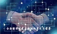 全面解析发展区块链的意义与前景