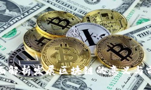 全面解析发展区块链的意义与前景