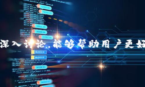在阐述“imtoken 带宽”的意义之前，我们首先了解一下ImToken是什么。这是一款主流的数字资产钱包应用，用户可以安全地存储、管理和交易各种数字货币，如比特币、以太坊等。在这个背景下，带宽具有重要的含义，涉及到数据的传输、处理和网络使用效率的问题。

什么是带宽？
带宽在计算机网络中是指数据传输的容量，通常以每秒传输的数据量（例如：千比特每秒 Kbps、兆比特每秒 Mbps）来衡量。在数字货币的世界里，带宽通常用来描述用户在使用钱包时，网络传输的信息量与速度。如果带宽足够，用户在进行区块链交易时，可以更快速地发送和接收数据，保证交易的高效性和安全性。

为什么带宽对ImToken很重要？
对于像ImToken这样的数字钱包应用来说，带宽显得尤为重要。以下几点可以帮助我们理解原因：
ul
  listrong交易速度：/strong带宽越大，交易的速度就越快。当用户进行转账或查看资产时，高带宽能减少等待时间，使操作更加流畅。/li
  listrong安全性：/strong在高带宽条件下，数据传输的稳定性增强，网络拥堵情况减少，从而降低因网络延迟导致的安全隐患。/li
  listrong用户体验：/strong用户在使用ImToken时，期望得到快速响应的体验。高带宽可以有效提升用户的满意度，增加软件的黏性。/li
/ul

如何提高ImToken的带宽？
用户可以通过多种方式来提升自身使用ImToken时的带宽体验，具体措施包括：
ul
  listrong选择优质网络服务提供商：/strong一个稳定且快速的网络服务商能够显著提高带宽，从而提升用户在进行数字资产交易时的体验。/li
  listrong合理配置设备：/strong确保手机或电脑的硬件配置符合高带宽使用的标准，例如，适时升级路由器和网络设备。/li
  listrong避免高峰期使用：/strong在网络使用高峰期（如晚上或节假日），可能会出现带宽被占用的情况，尽量避开这些时间段进行交易。/li
/ul

常见问题解答
在了解了ImToken带宽的基本概念后，下面我们来探讨两个与之相关的问题。

h41. 如何检测自己的网络带宽？/h4
了解自己的网络带宽情况对用户很重要，可以通过以下几种方式进行检测：
ul
  listrong在线带宽测试工具：/strong有许多在线平台可以帮助用户测试网络速度，比如Speedtest、Fast.com等，这些网站会告诉你当前的下载、上传速度。」
  listrong路由器状态查看：/strong许多路由器提供了实时带宽监控功能，通过路由器的管理界面来检测连接设备的带宽使用情况，非常直观。/li
/ul
了解了自己的带宽情况后，用户可以针对性地调整自己的网络配置或更换服务提供商，为使用ImToken提供更好的网络基础。

h42. ImToken在网络过载时该如何处理？/h4
当ImToken的网络拥堵时，用户可以采取一些措施来减少影响：
ul
  listrong稍后再试：/strong对于一些重要的交易，如果当前网络拥堵，用户可以选择稍后再尝试完成交易，避免因网络问题导致交易失败。/li
  listrong使用轻量级网络模式：/strong一些钱包应用提供轻量模式，可以限制数据的传输量，帮助用户在网络状况不佳时依旧能够顺畅使用基本功能。/li
/ul
通过这些简单有效的方法，用户可以尽量减少网络过载对ImToken使用体验的影响。

总结
ImToken作为一款热门的数字资产钱包，其带宽的概念涉及的层面不仅关乎到技术本身，同样关乎到用户日常交易的体验。希望通过对带宽的深入讨论，能够帮助用户更好地理解并他们在使用ImToken过程中的网络体验，从而能够更安全、更顺畅地进行数字资产的管理和交易。

ImToken带宽与用户体验：如何数字钱包使用？