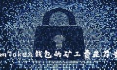 深入解析：imToken钱包的矿工费是昂贵还是合理？
