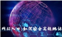 波币官方网站入口：如何安全高效地访问与使用