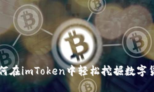 如何在imToken中轻松挖掘数字货币