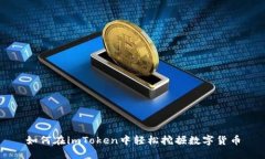 如何在imToken中轻松挖掘数字货币