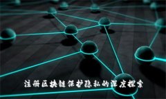 注册区块链保护隐私的深度探索